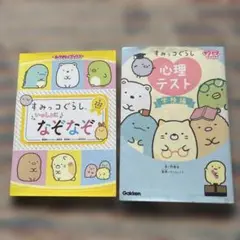 すみっコぐらし 心理テスト学校編　いっしょになぞなぞ全222もん