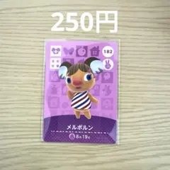 どうぶつの森 amiiboカード メルボルン