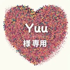 Yuu 様　専用ページ