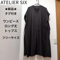 ★新品タグ付き★ATELIER SIX　ワンピース型　ロング丈トップス　ブラウンのサムネイル