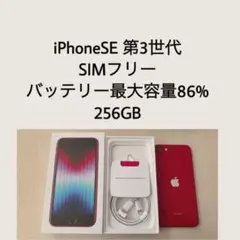 iPhoneSE第3世代 (PRODUCT)RED256GB美品　箱・ケーブル付