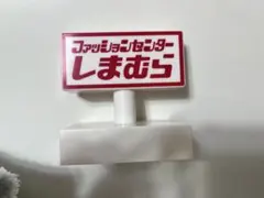ファッションセンターしまむらライト【非売品】のサムネイル