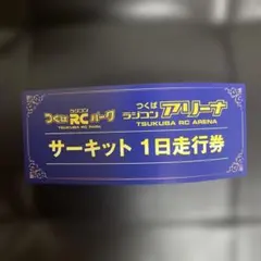つくばRC アリーナ サーキット1日走行券 2025年最新】サーキット1日走行券の人気アイテム - メルカリ