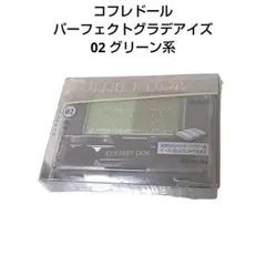 コフレドール パーフェクトグラデアイズ 02 グリーン系 アイシャドウ