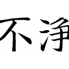 厠護 御不浄守護札 烏枢沙摩明王