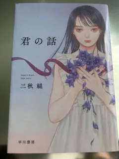 君の話 / 三秋縋