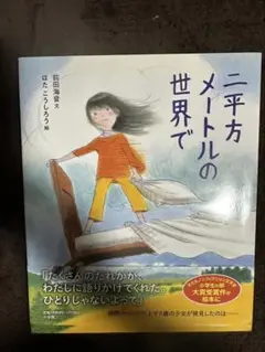 二平方メートルの世界で