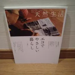 別冊天然生活 エコでやさしい暮らし 2