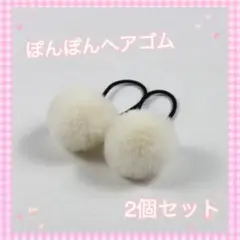 【新品】ヘアゴム ボンボン キッズ 発表会 髪留め ヘアアクセサリー 白