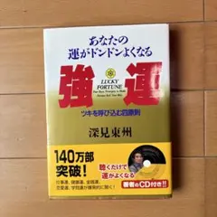 ワールドメイト深見東州エンゼルビデオCD版 2026年最新】Yahoo!オークション -深見東州の中古品・新品・未使用品一覧