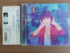 伊藤サチコ 三日月の夜 CD