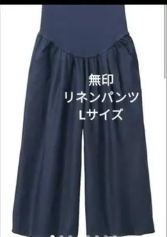 マタニティパンツ　無印良品フレンチリネン産後もはけるワイドパンツ　ネイビー