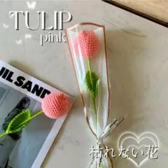 造花 枯れない花 花 チューリップ 贈り物 プレゼント 誕生日 ピンク