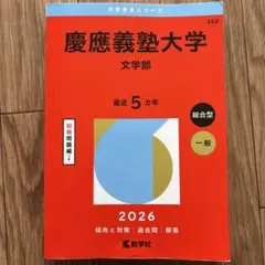2026年最新】文学部 赤本 慶應の人気アイテム - メルカリ