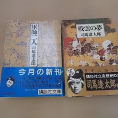 ①『軍師二人』②『戦雲の夢』 セット司馬遼太郎【初版本】帯付 昭和58 