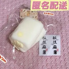 連休のみ 匿名配送 豆豆 スクイーズ 餅 クリーム コピペ×
