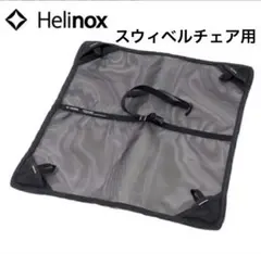 【未使用】Helinox スウィベルチェア用 グランドシート