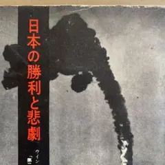 日本の勝利と悲劇。初版。