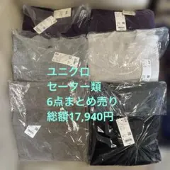 新品未使用　長袖 ユニクロ　セーター等　6点まとめ売り 総額17,940円
