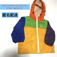 ミキハウスホットビスケッツのアウター80サイズカラフル