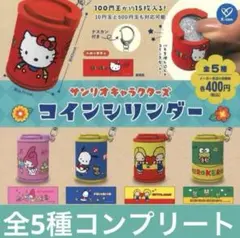 サンリオキャラクターズ コインシリンダー 全5種 コンプリートセット ガチャ
