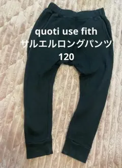 quoti use fith サルエルロングパンツ　120