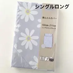 新品　花柄　掛け布団カバー　シングルロングサイズ　デイジー　グレー