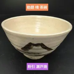 2026年最新】勅題茶碗の人気アイテム - メルカリ