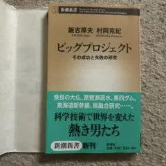 ビッグプロジェクト : その成功と失敗の研究