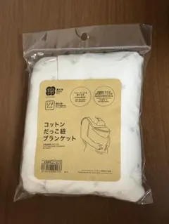 【新品未開封】ニトリ コットンだっこ紐ブランケット　ケープのサムネイル