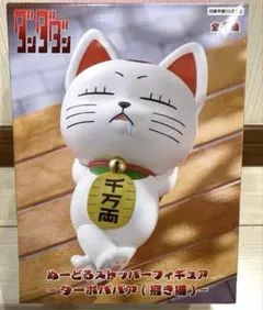 ダンダダン ぬーどるストッパーフィギュア　ターボババア(招き猫)