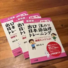 日本語論理トレーニング 一年　3冊セット