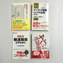 ビジネス実務書 4冊セット 日経文庫 税務 法律 決算書