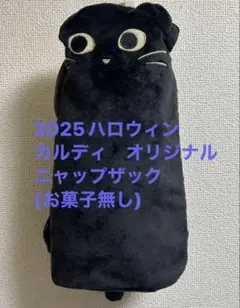 KALDI ハロウィン　カルディ　オリジナル　ニャップザック(お菓子無し)