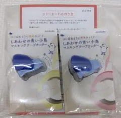 フェリシモ　しあわせの青い小鳥　マスキングテープカッター2個セット【匿名配送】のサムネイル
