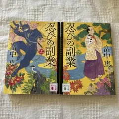 忍びの副業 上下巻セット 畠中恵 講談社文庫
