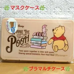 【新品・未開封】Disney プーさん マスクケース プラマルチケース