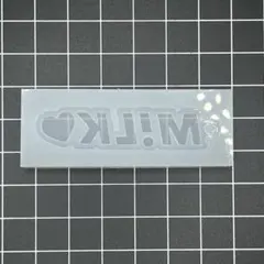 連結英数字シリコンモールド【M!LK♡】