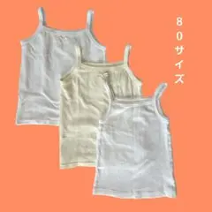 ベビー　キャミソール肌着　 3枚セット　女の子　８０サイズ