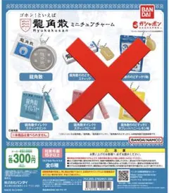 龍角散 ミニチュアチャーム 2種セット