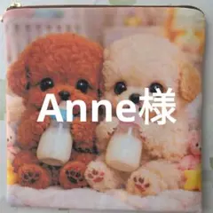 Anne様