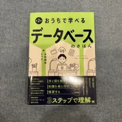 おうちで学べるデータベースのきほん 第2版