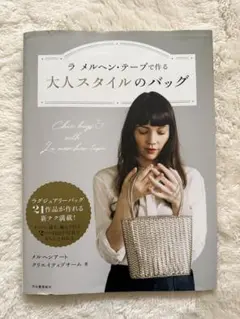 ラ メルヘン・テープで作る 大人スタイルのバッグ