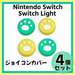 イエロー グリーン Switch ジョイコン スティックカバー 保護 肉球 交換