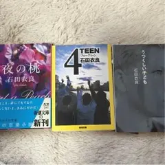 石田衣良  3冊セット