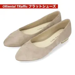 ＊新品＊ ORiental TRaffic ポインテッドトゥ フラット パンプス
