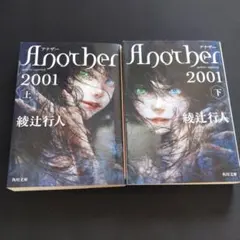 Another 2001 上下