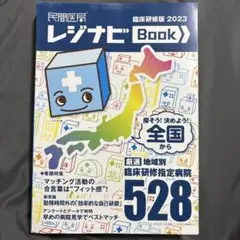 レジナビ Book 2023