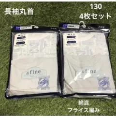 男の子　長袖丸首　インナー　130 4枚セット　恐竜柄　お名前ネーム付き