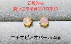 ❧希望が溢れる❧天然石エチオピアオパール スタッドカボションピアス 4㎜　①